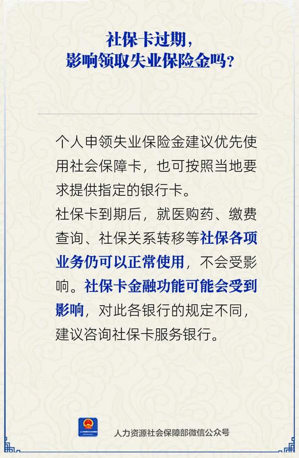 社保卡过期，影响领取失业保险金吗?人社部解答(图1)